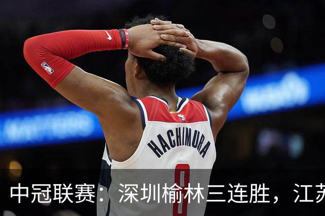 中冠联赛：深圳榆林三连胜，江苏喜忧参半，广东悲剧一场