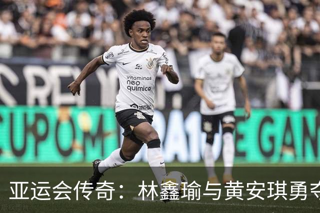 亚运会传奇：林鑫瑜与黄安琪勇夺铁人两金一银的惊心动魄之旅