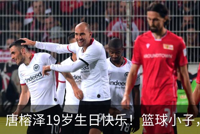 唐榕泽19岁生日快乐！篮球小子，愿你的每一次投篮都是惊喜！🎉