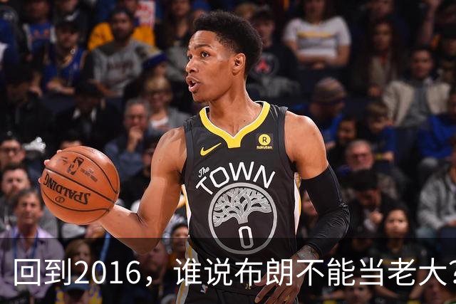 回到2016，谁说布朗不能当老大？