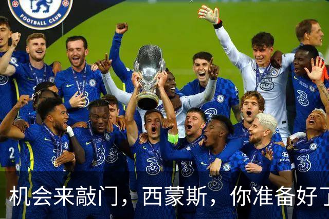 机会来敲门，西蒙斯，你准备好了吗？