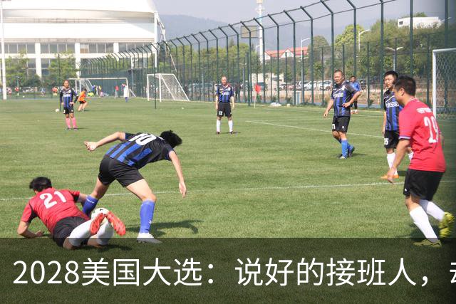 2028美国大选：说好的接班人，却被这个小子反超了？