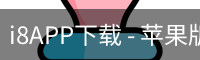 i8APP下载